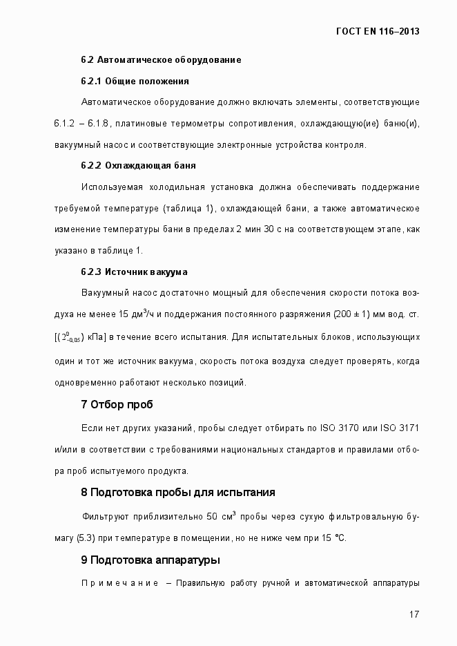 Страница 22 ГОСТ EN 116-2013