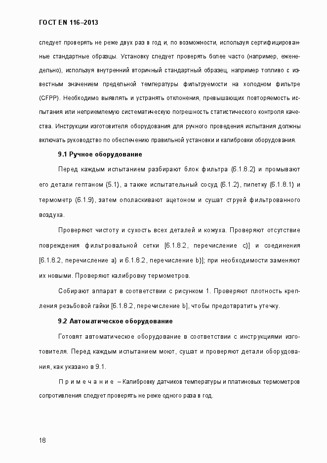 Страница 23 ГОСТ EN 116-2013