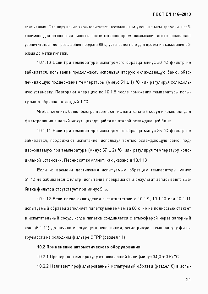 Страница 26 ГОСТ EN 116-2013