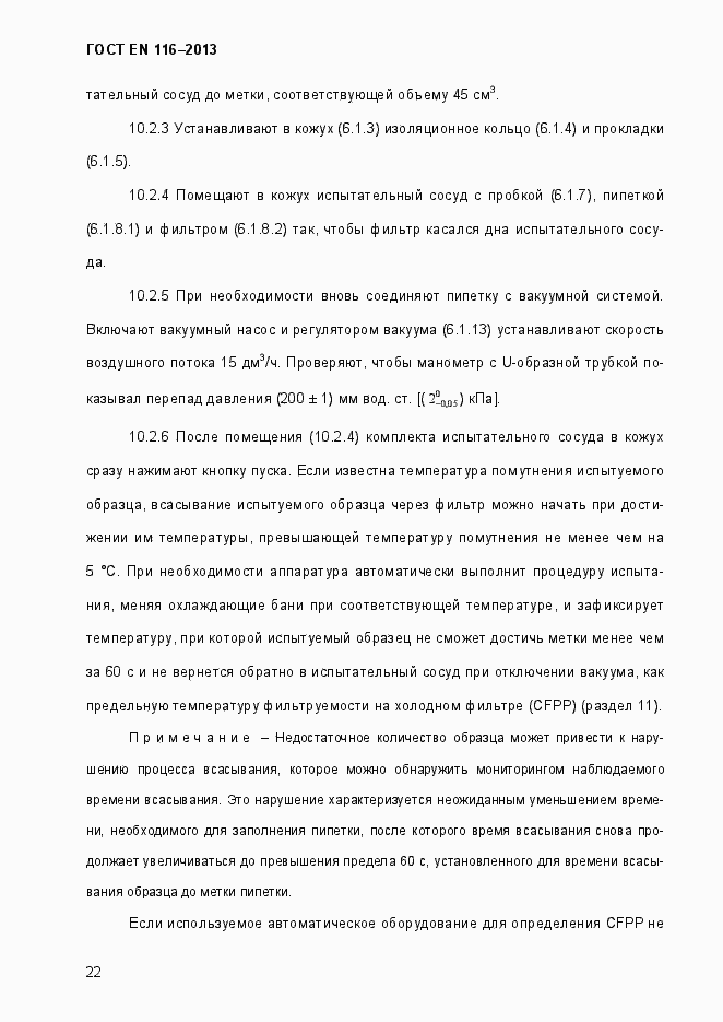 Страница 27 ГОСТ EN 116-2013