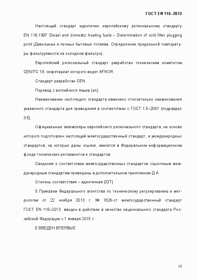 Страница 3 ГОСТ EN 116-2013