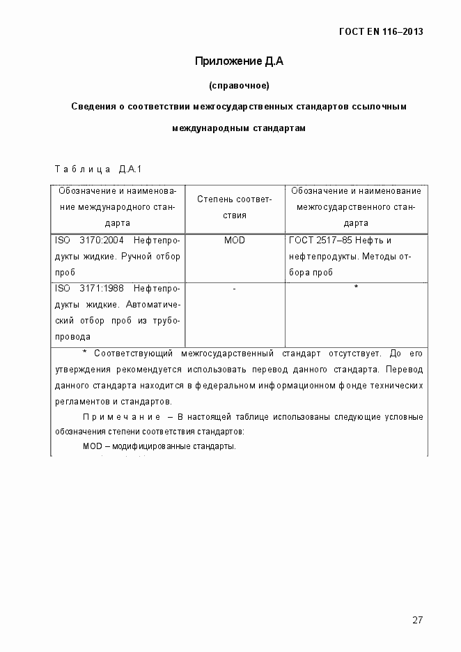Страница 32 ГОСТ EN 116-2013