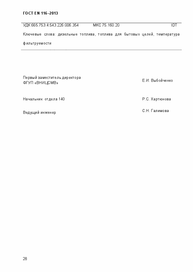 Страница 33 ГОСТ EN 116-2013