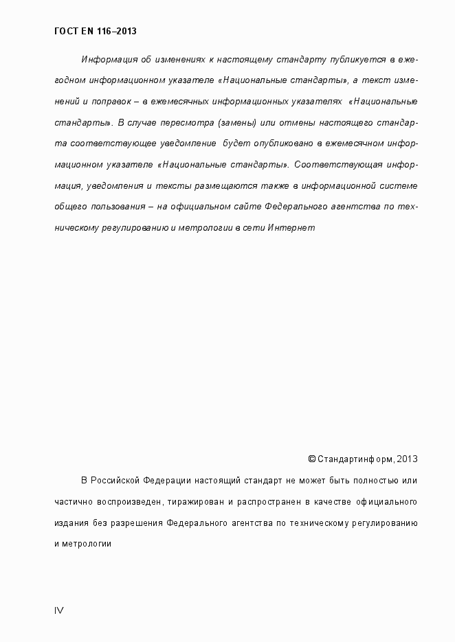 Страница 4 ГОСТ EN 116-2013