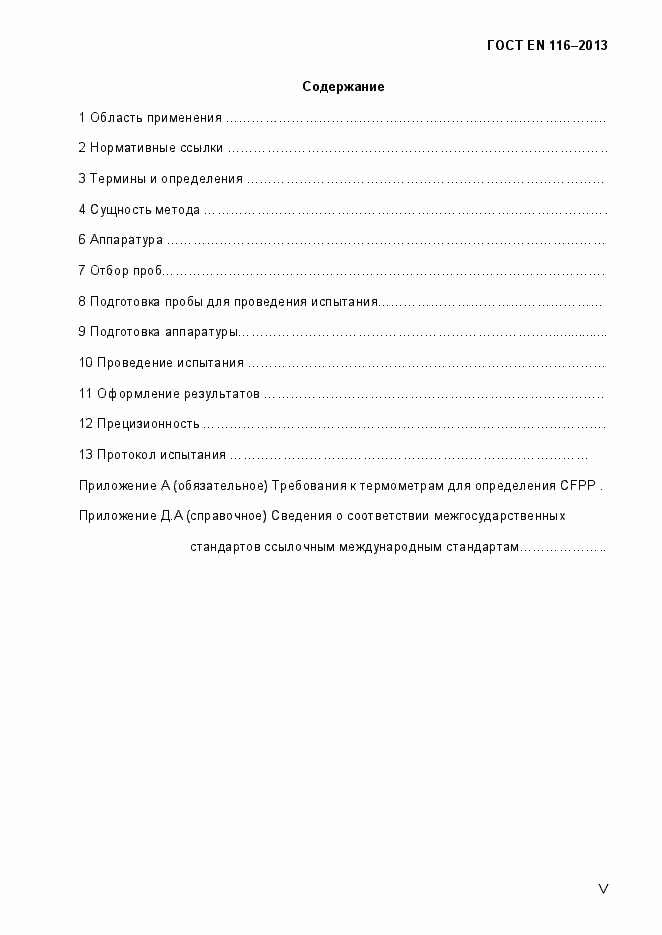 Страница 5 ГОСТ EN 116-2013