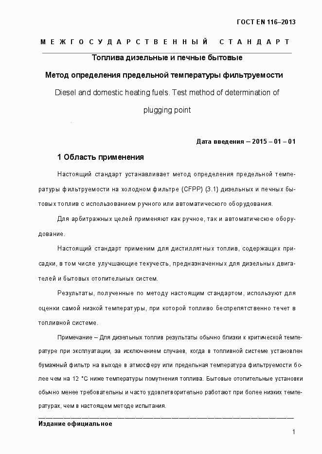 Страница 6 ГОСТ EN 116-2013