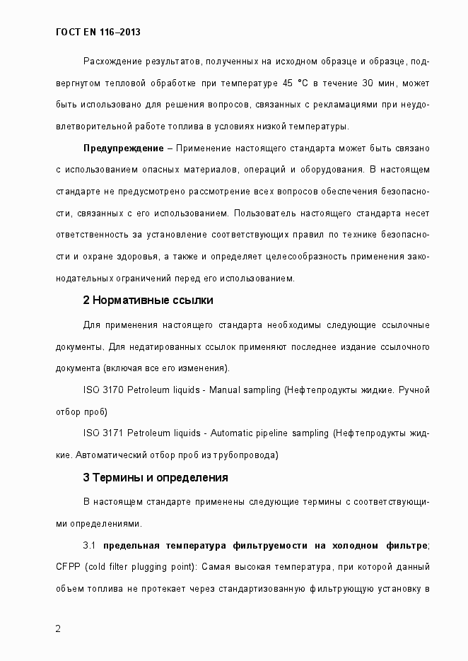 Страница 7 ГОСТ EN 116-2013