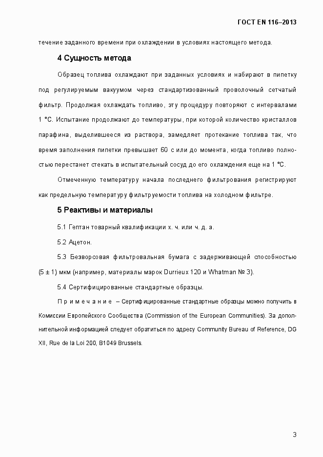 Страница 8 ГОСТ EN 116-2013