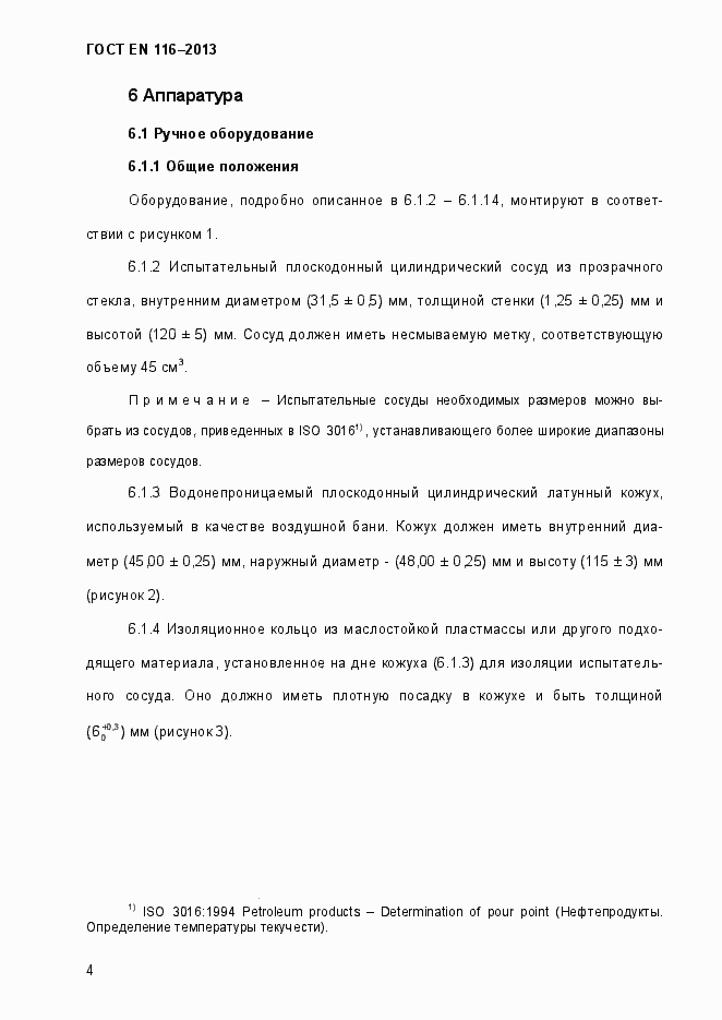 Страница 9 ГОСТ EN 116-2013