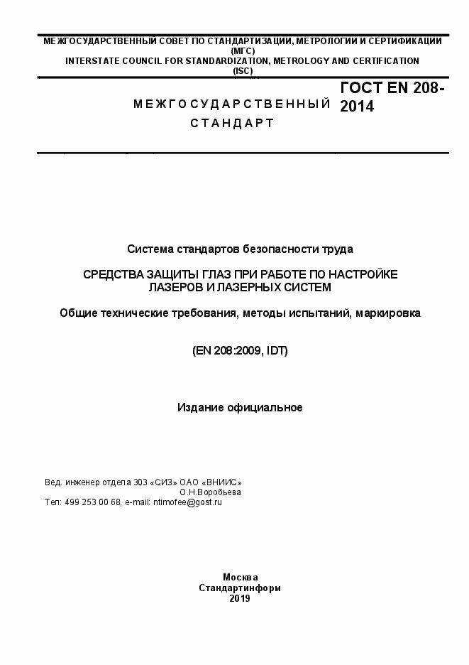 Страница 1 ГОСТ EN 208-2014