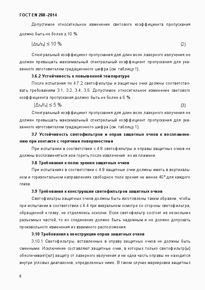 Страница 11 ГОСТ EN 208-2014