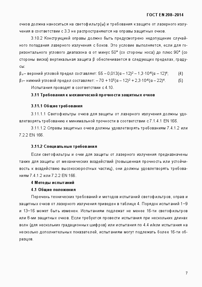 Страница 12 ГОСТ EN 208-2014