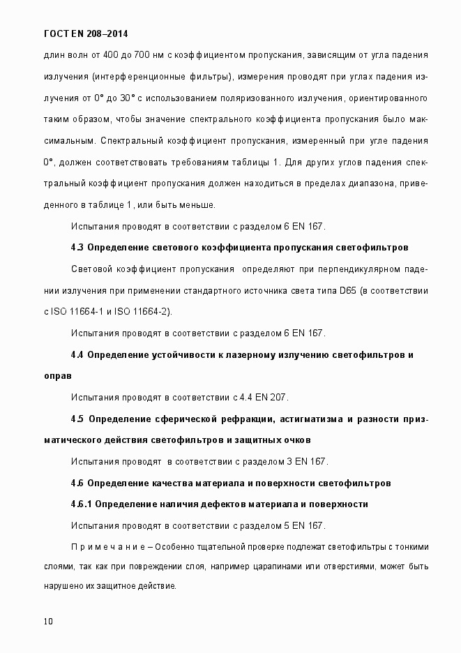 Страница 15 ГОСТ EN 208-2014