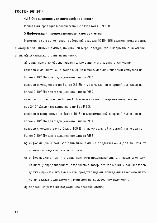Страница 17 ГОСТ EN 208-2014