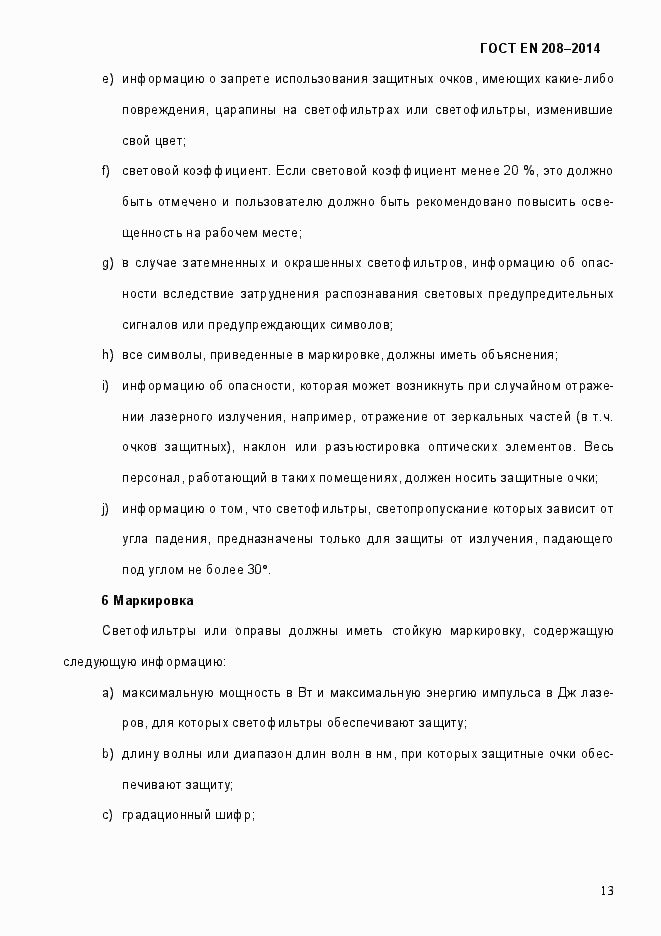 Страница 18 ГОСТ EN 208-2014