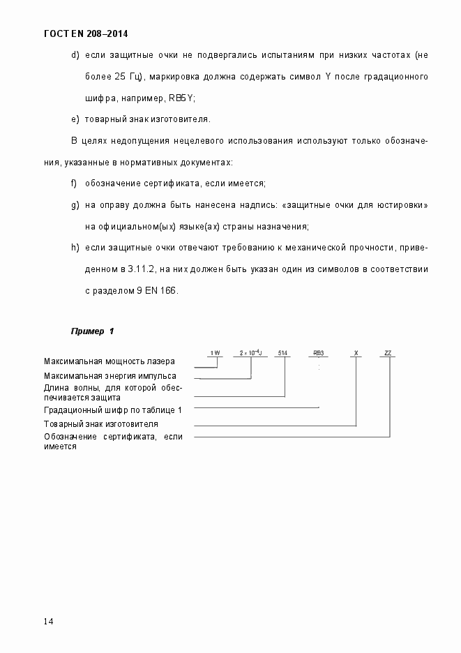 Страница 19 ГОСТ EN 208-2014