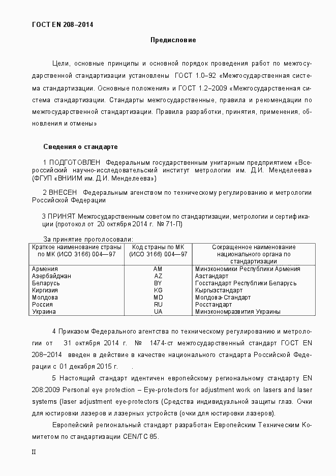 Страница 2 ГОСТ EN 208-2014