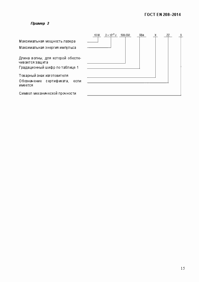 Страница 20 ГОСТ EN 208-2014