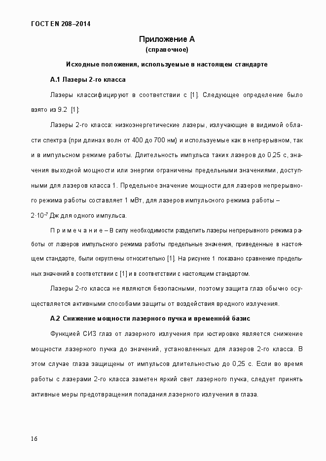 Страница 21 ГОСТ EN 208-2014