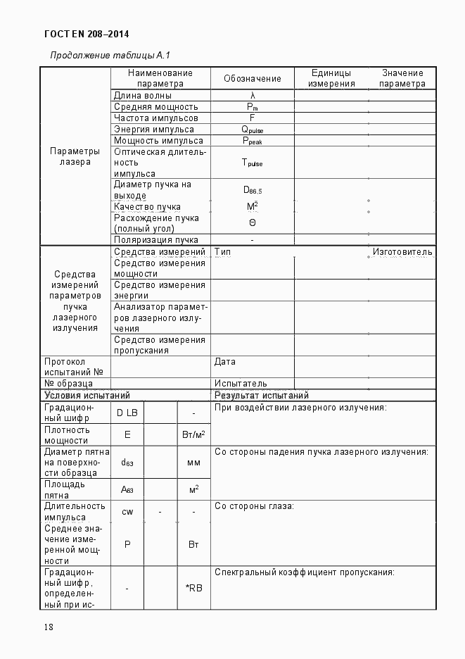 Страница 23 ГОСТ EN 208-2014