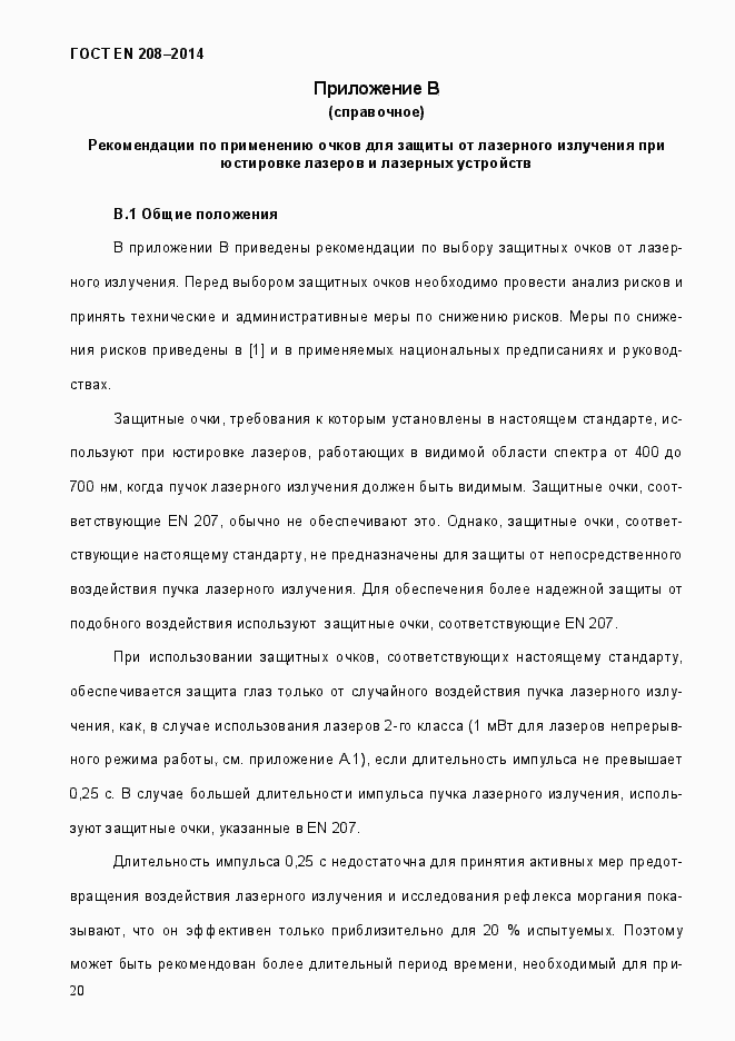 Страница 25 ГОСТ EN 208-2014