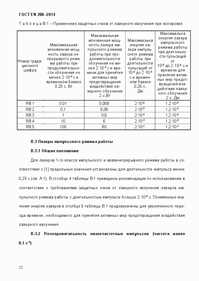 Страница 27 ГОСТ EN 208-2014