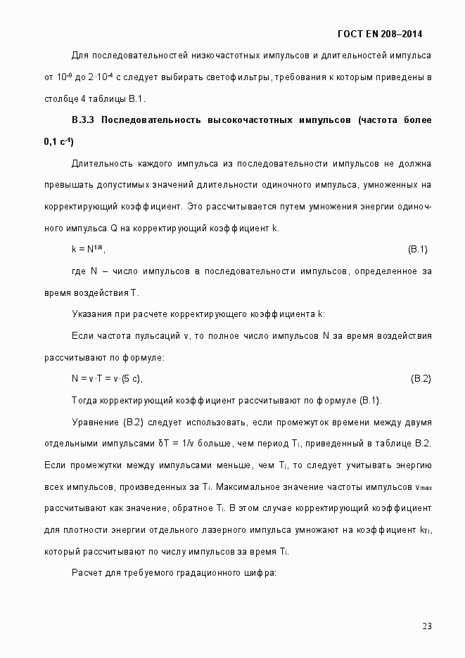 Страница 28 ГОСТ EN 208-2014
