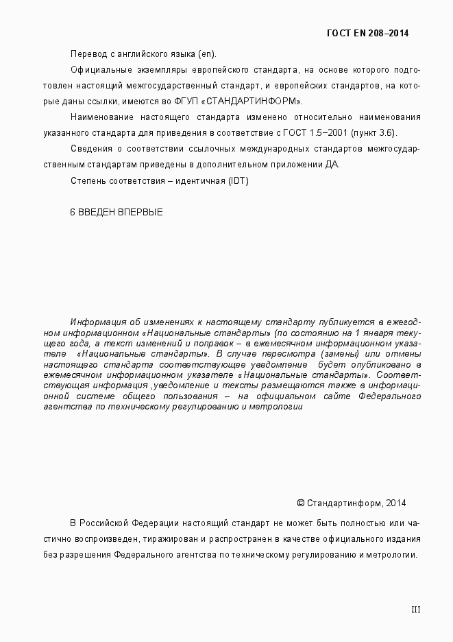 Страница 3 ГОСТ EN 208-2014