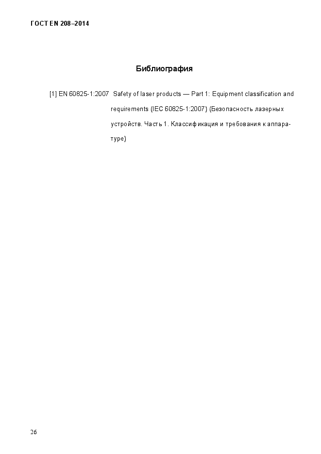 Страница 31 ГОСТ EN 208-2014