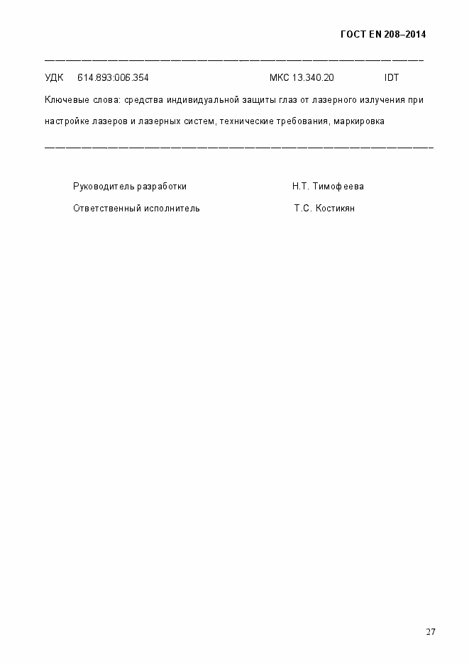 Страница 32 ГОСТ EN 208-2014