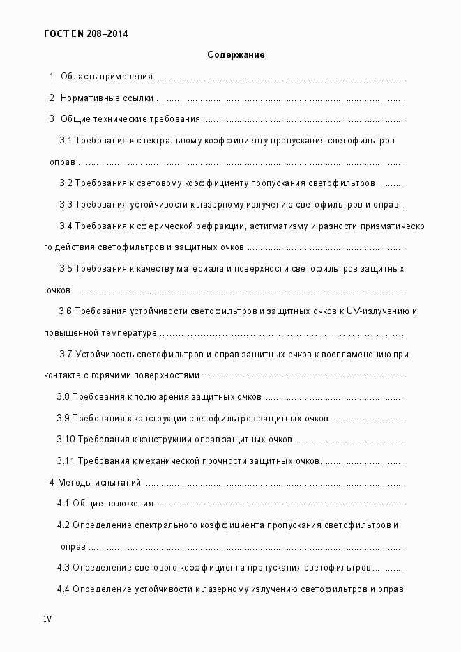 Страница 4 ГОСТ EN 208-2014
