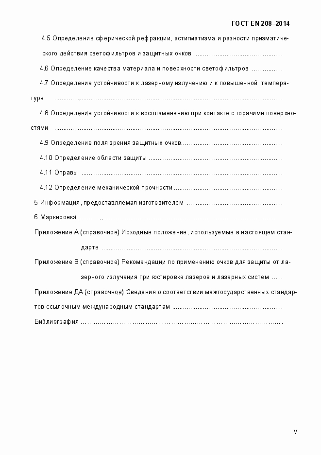 Страница 5 ГОСТ EN 208-2014