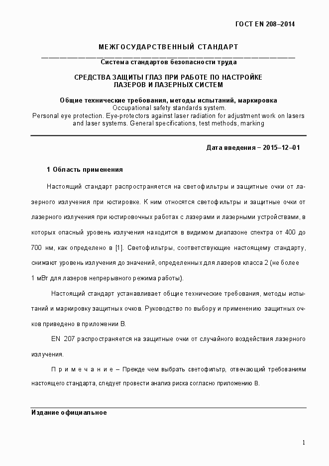 Страница 6 ГОСТ EN 208-2014