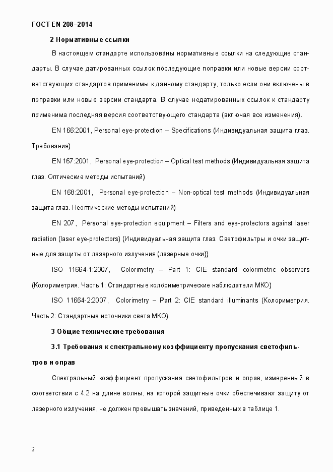 Страница 7 ГОСТ EN 208-2014