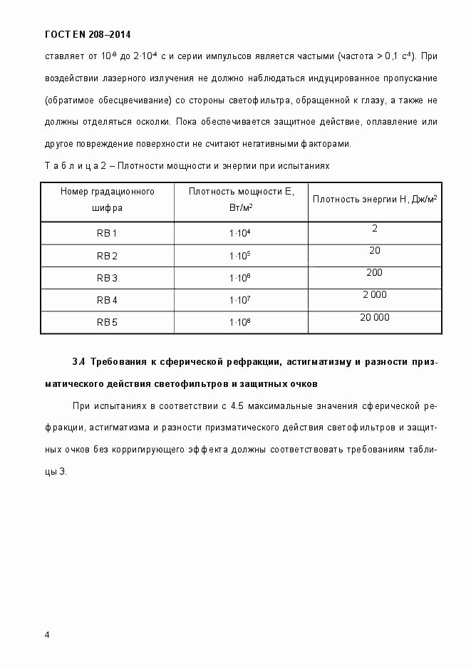 Страница 9 ГОСТ EN 208-2014