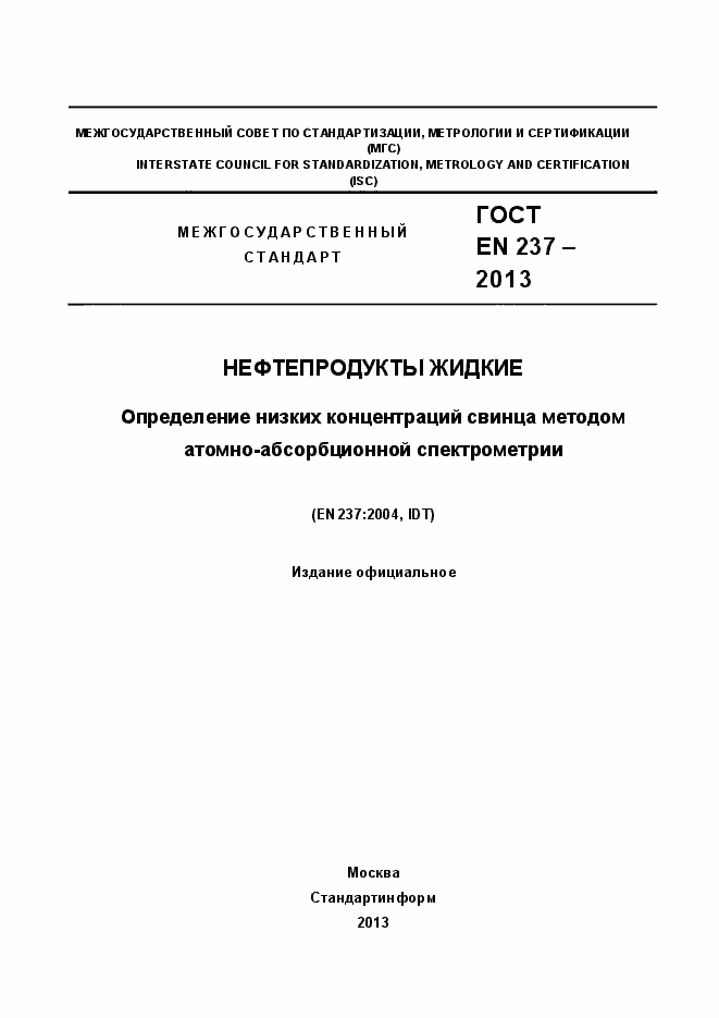 Страница 1 ГОСТ EN 237-2013