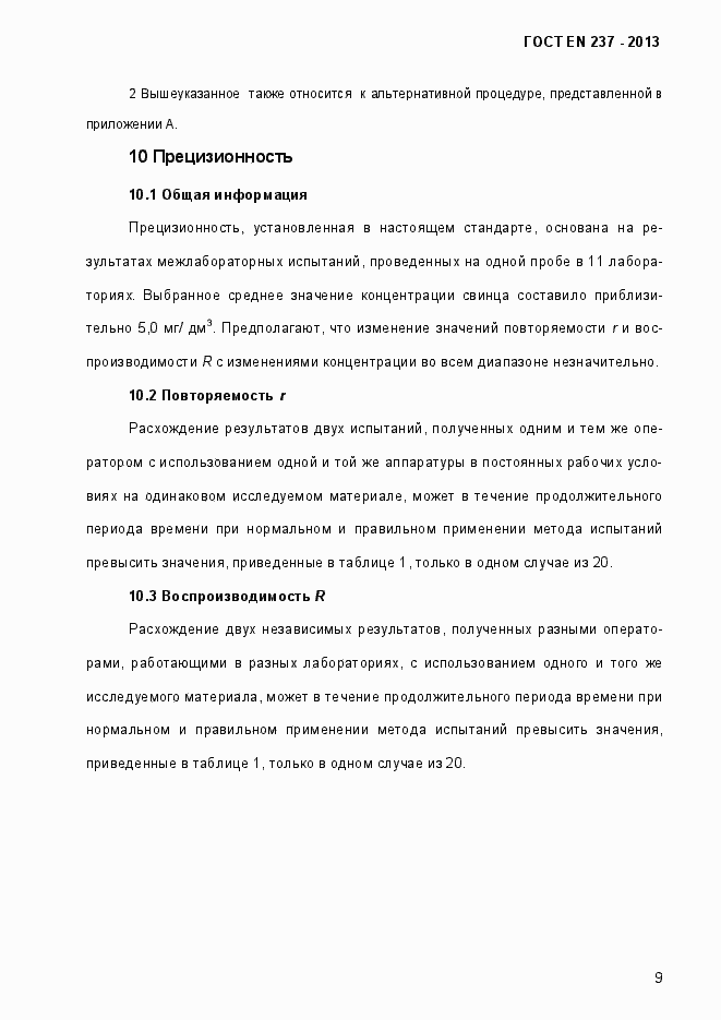 Страница 14 ГОСТ EN 237-2013