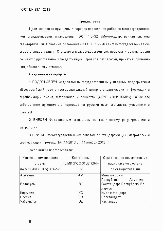 Страница 2 ГОСТ EN 237-2013