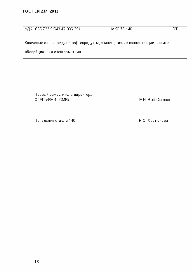 Страница 21 ГОСТ EN 237-2013