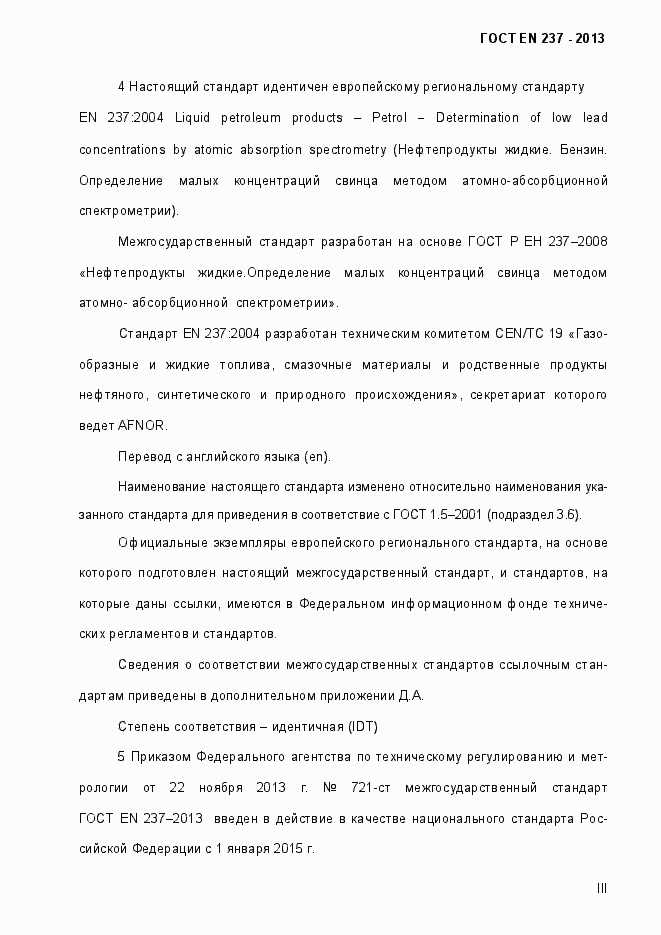 Страница 3 ГОСТ EN 237-2013
