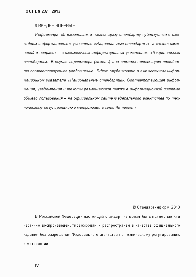 Страница 4 ГОСТ EN 237-2013