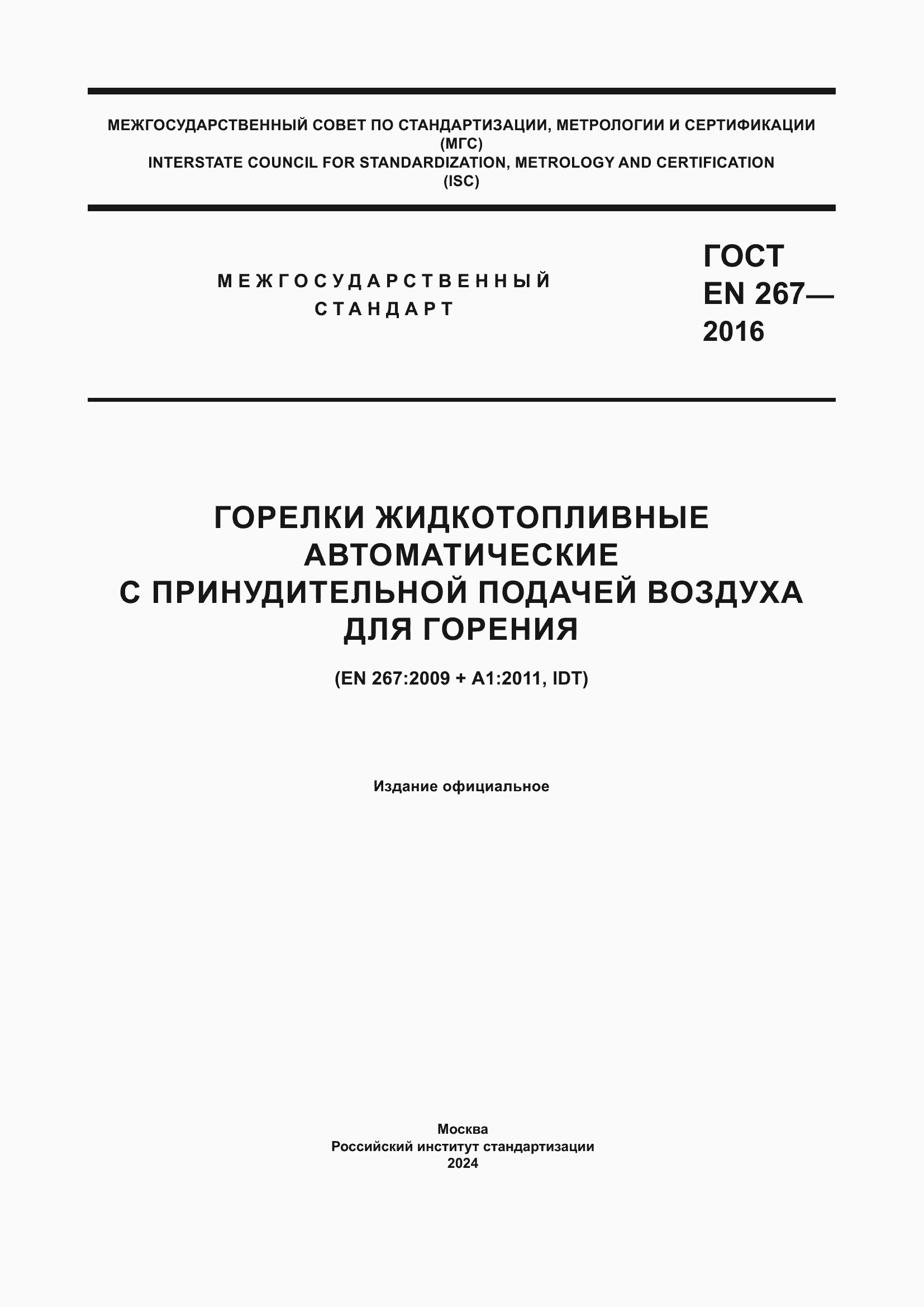 Страница 1 ГОСТ EN 267-2016