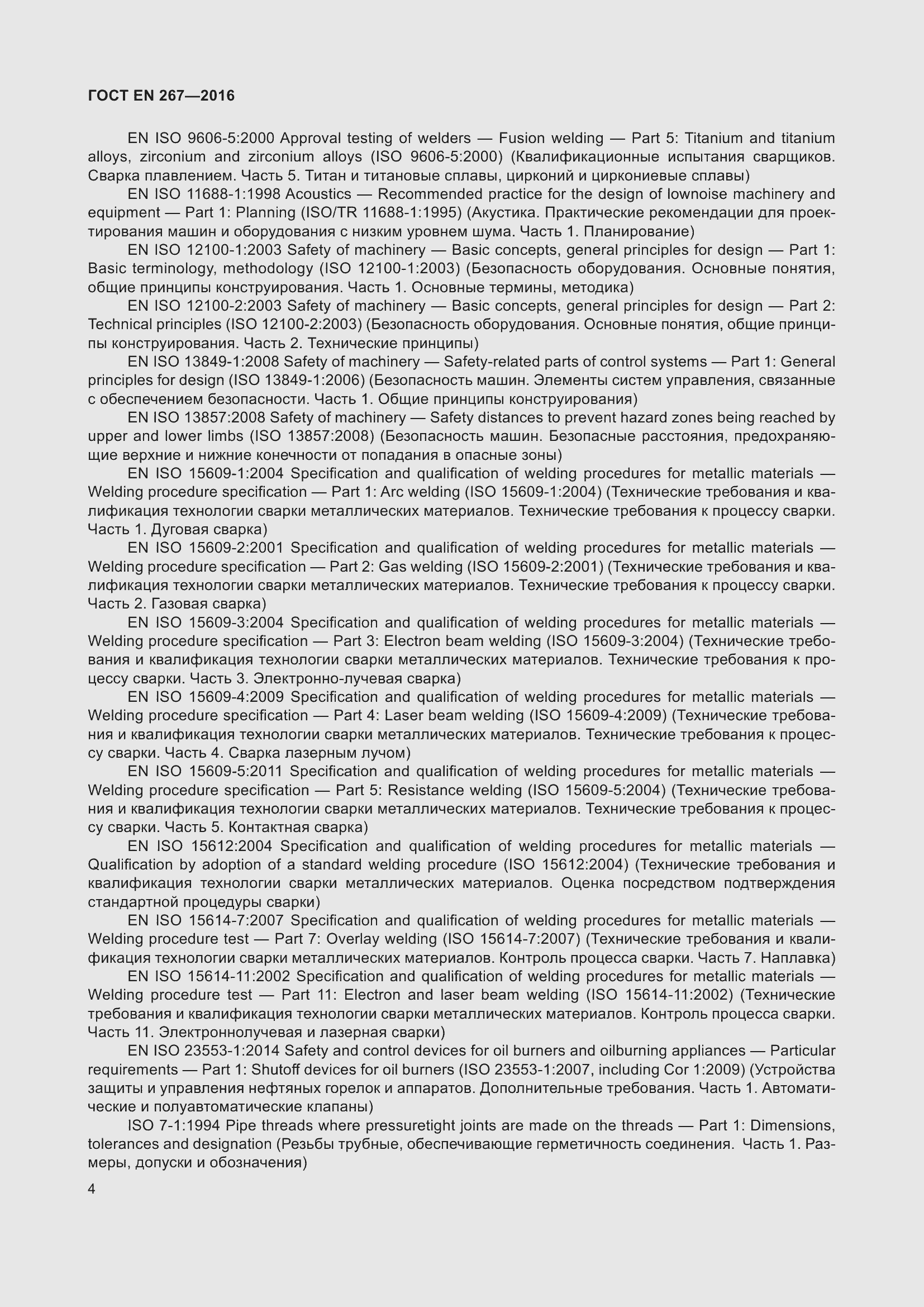 Страница 10 ГОСТ EN 267-2016