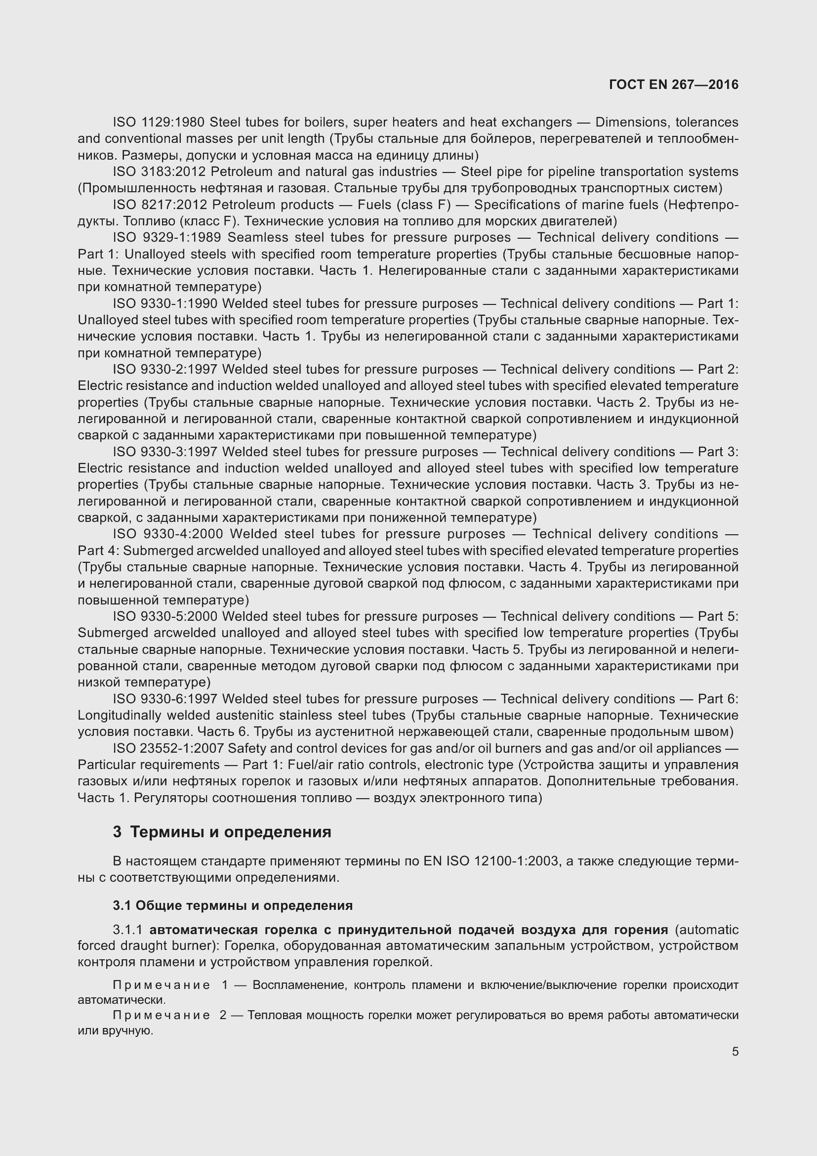 Страница 11 ГОСТ EN 267-2016