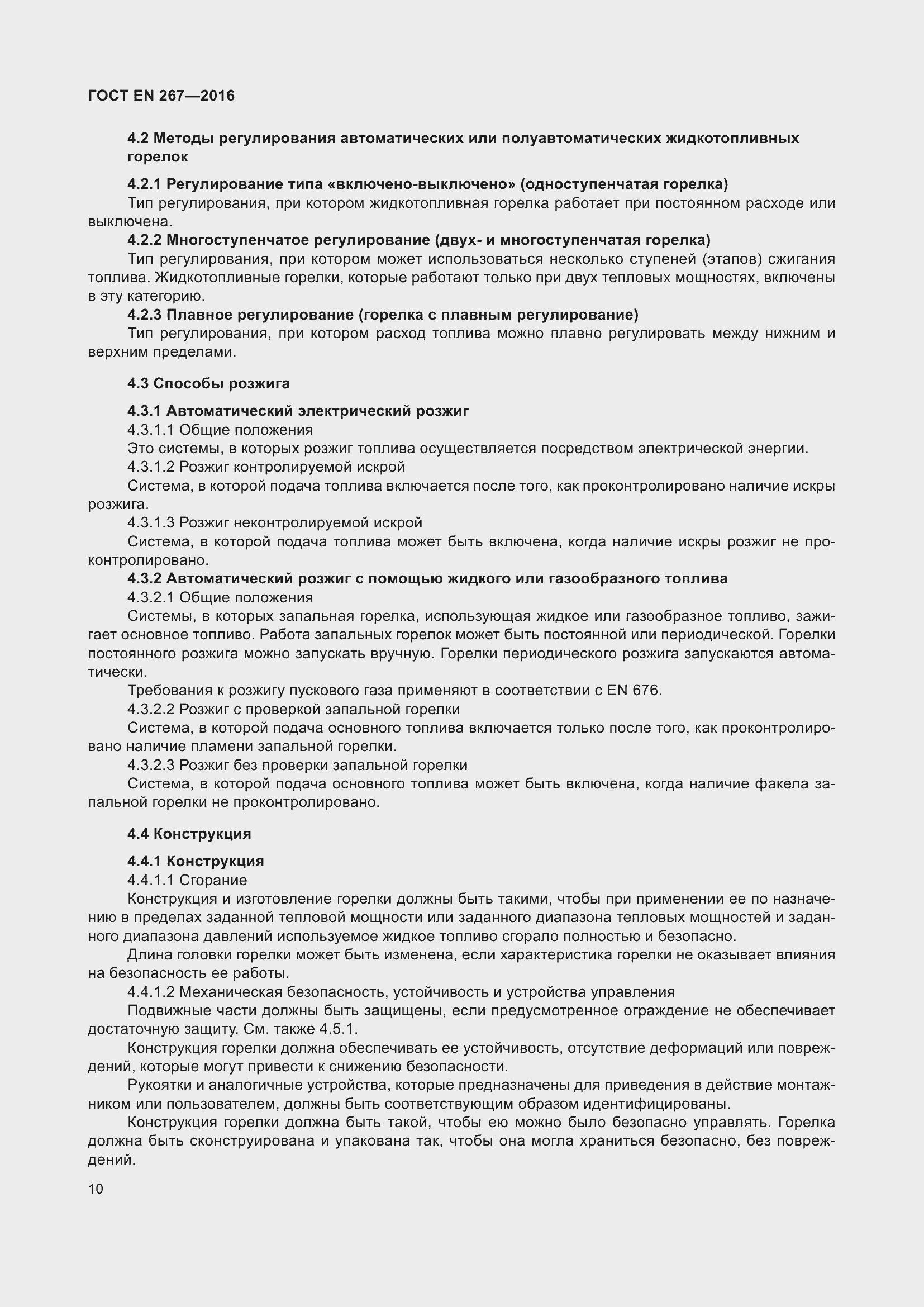 Страница 16 ГОСТ EN 267-2016