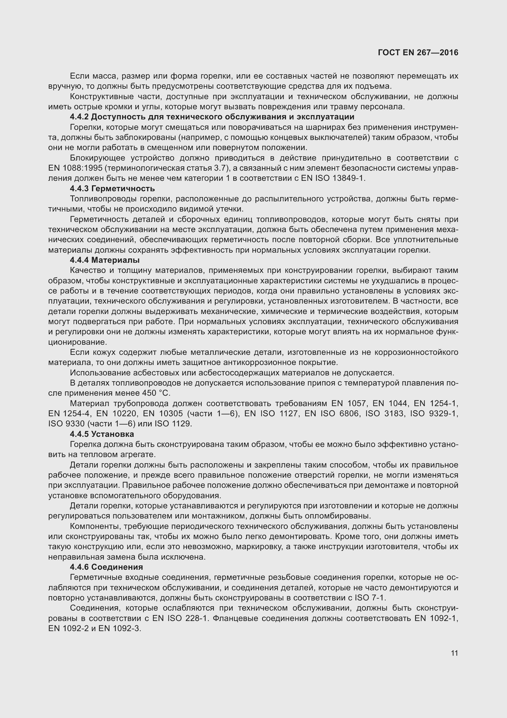 Страница 17 ГОСТ EN 267-2016