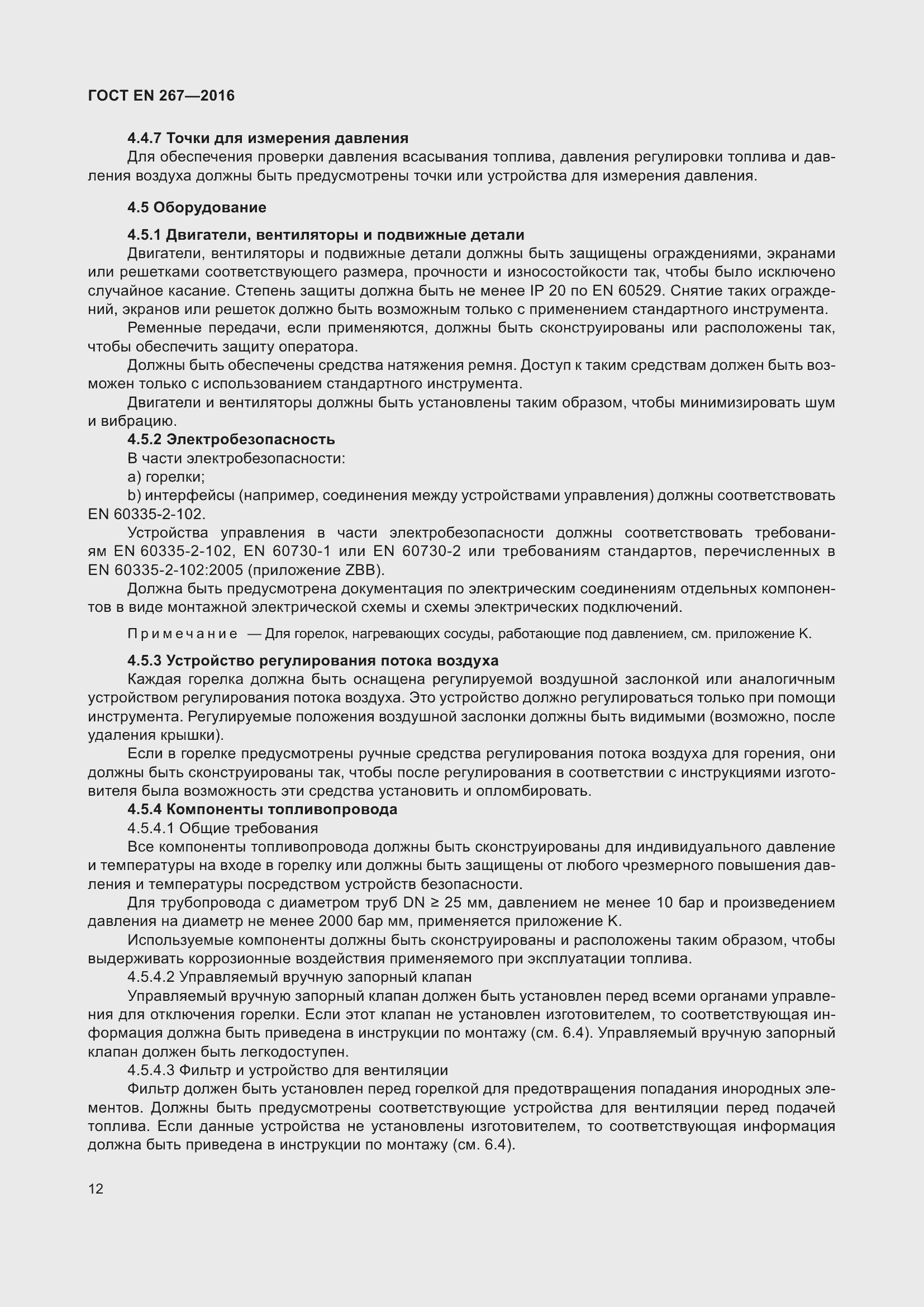 Страница 18 ГОСТ EN 267-2016