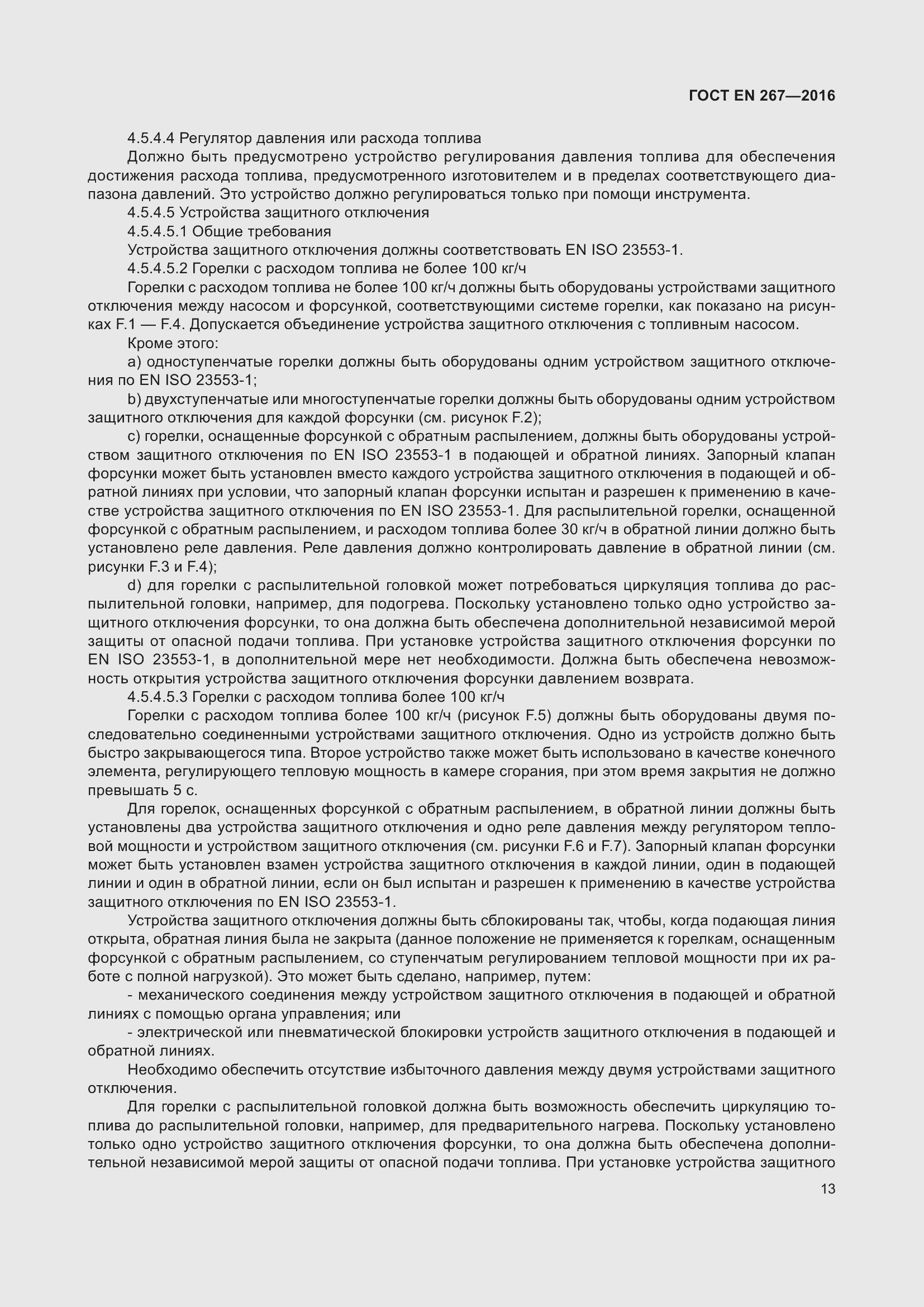 Страница 19 ГОСТ EN 267-2016