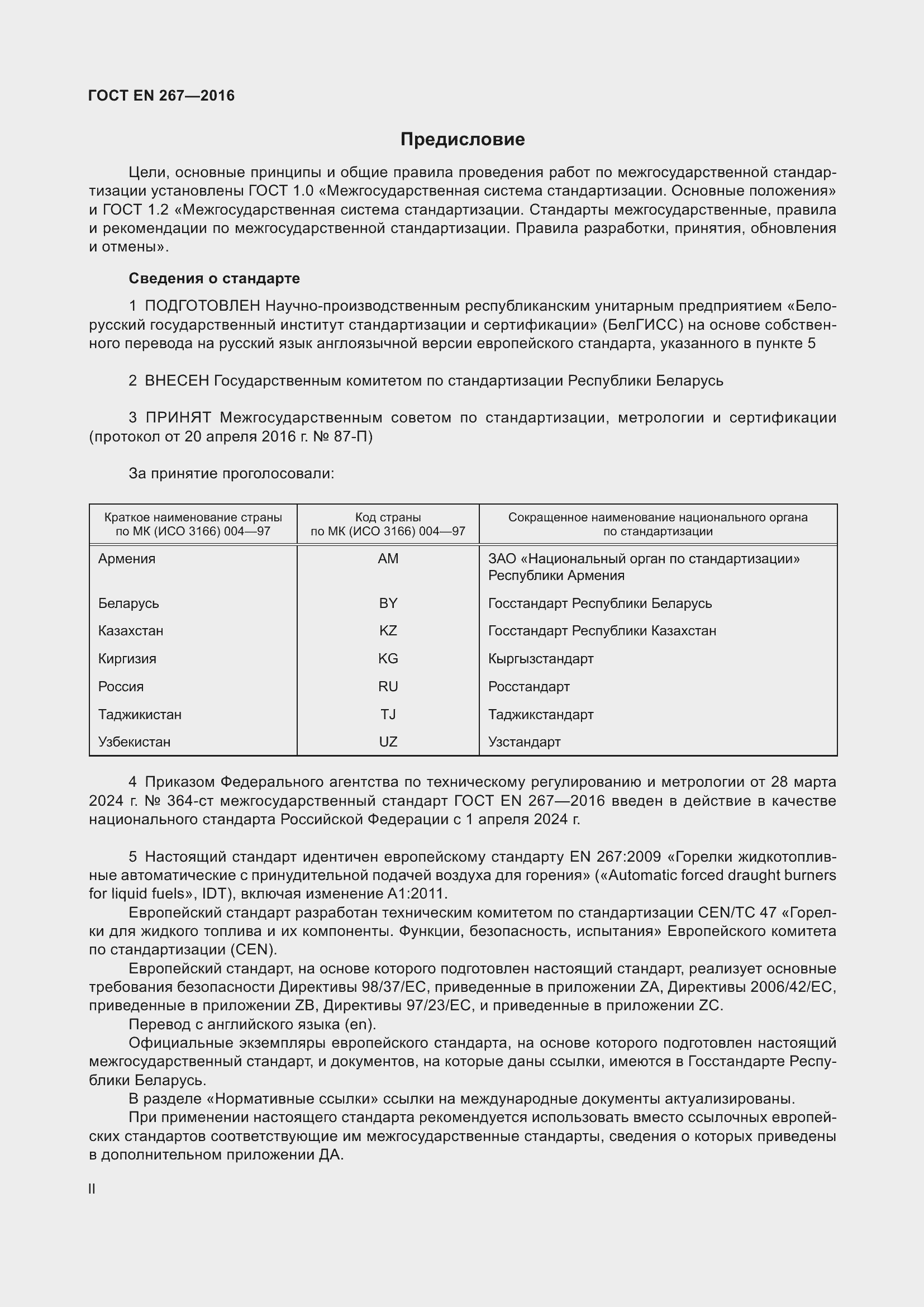Страница 2 ГОСТ EN 267-2016