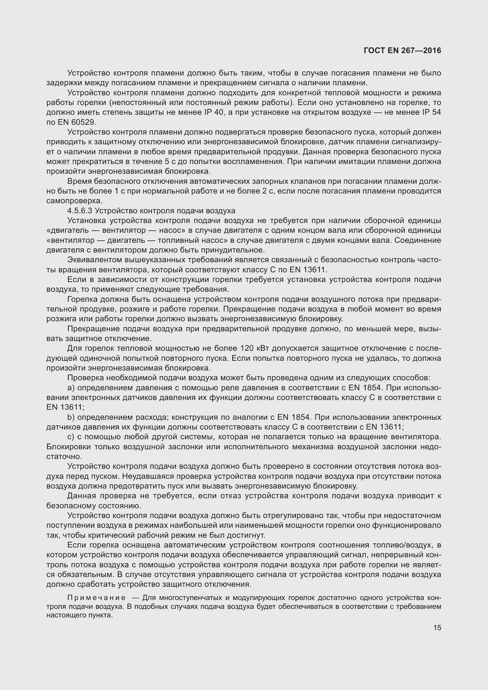 Страница 21 ГОСТ EN 267-2016